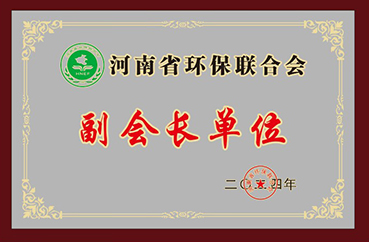 河南省环保联合会副会长单位
